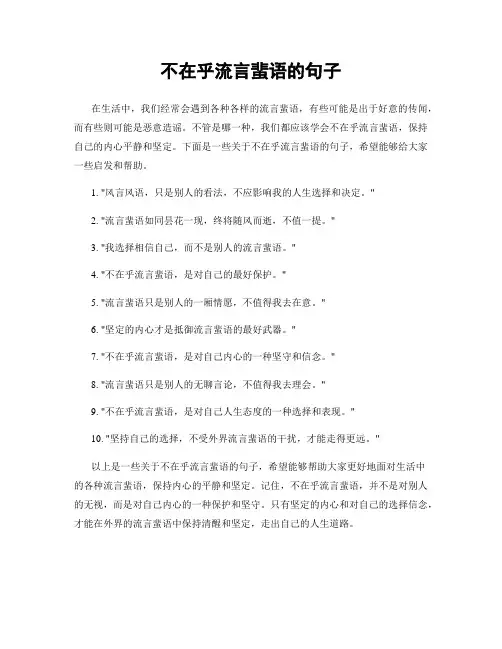 不在乎流言蜚语的句子