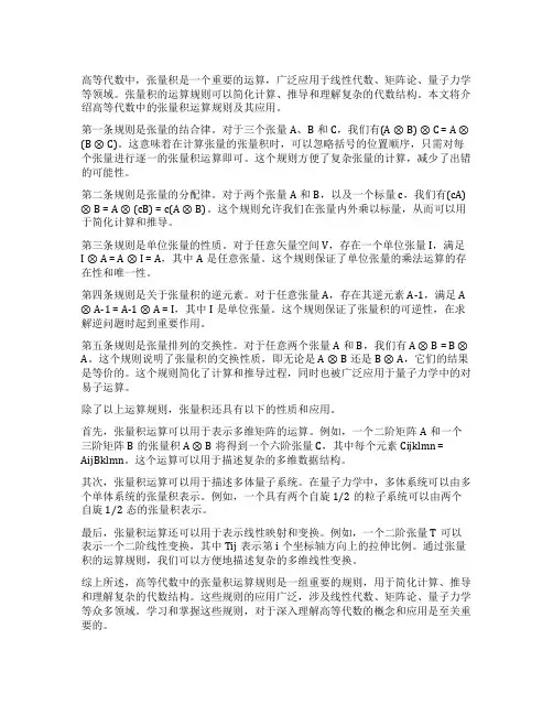 高等代数张量积运算规则