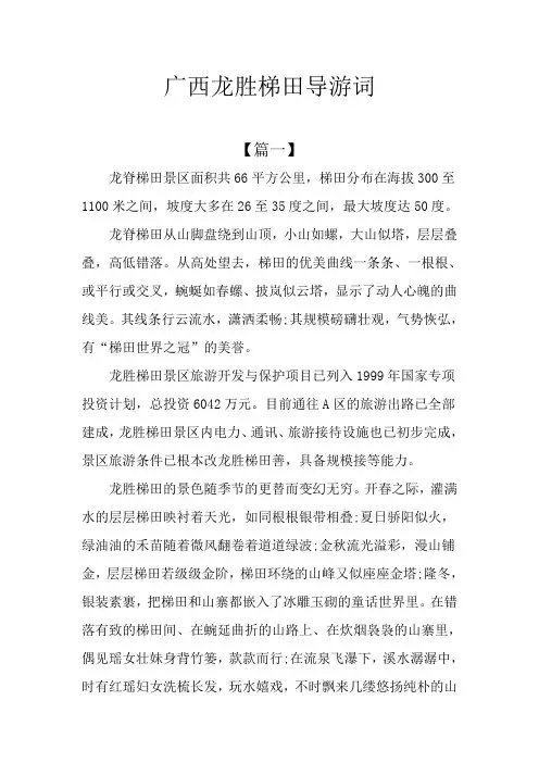 广西龙胜梯田导游词