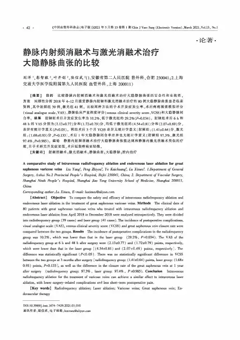 静脉内射频消融术与激光消融术治疗大隐静脉曲张的比较
