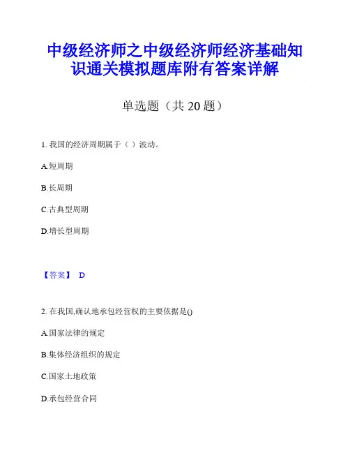 中级经济师之中级经济师经济基础知识通关模拟题库附有答案详解