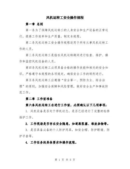 风机运转工安全操作规程