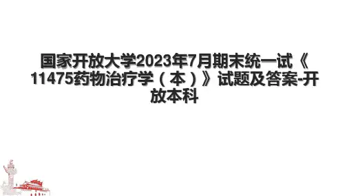 国家开放大学2023年7月期末统一试《11475药物治疗学(本)》试题及答案-开放本科