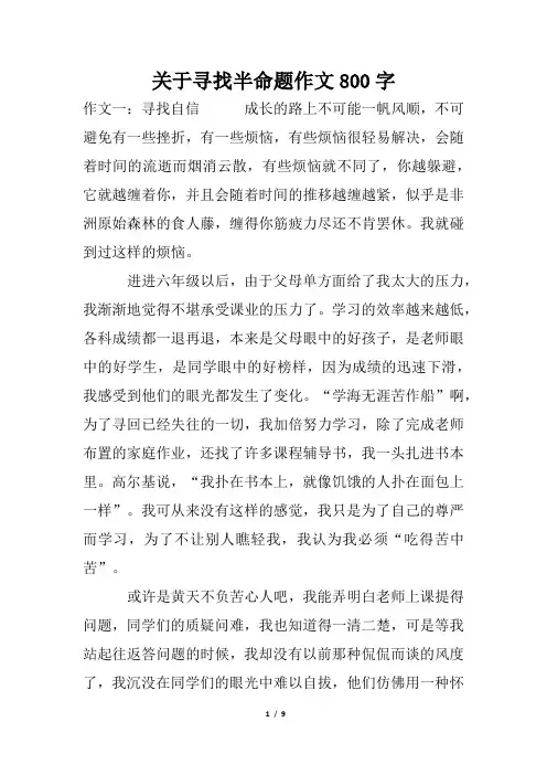 关于寻找半命题作文800字