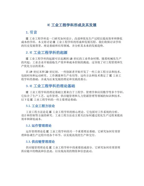 IE工业工程学科形成及其发展