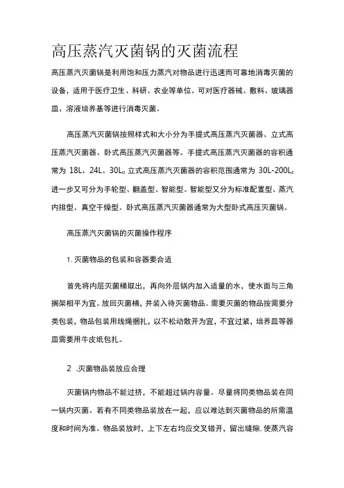 高压蒸汽灭菌锅的灭菌流程