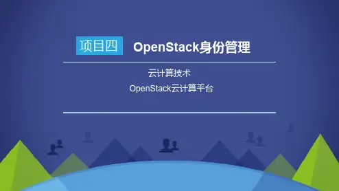云计算技术OpenStack云计算平台应用OpenStack身份管理
