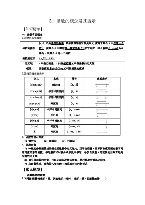 3.1函数的概念及其表示