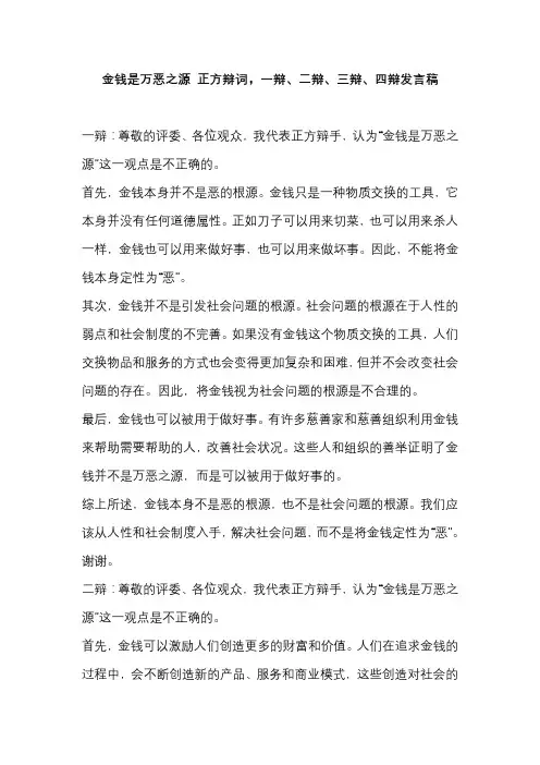 金钱是万恶之源 正方辩词,一辩、二辩、三辩、四辩发言稿