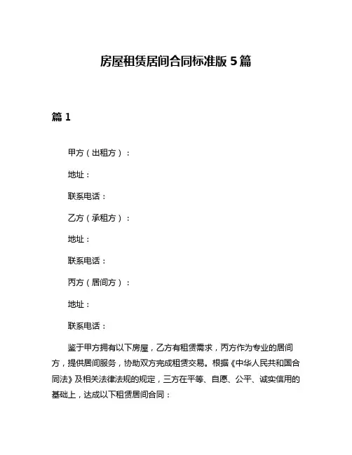 房屋租赁居间合同标准版5篇
