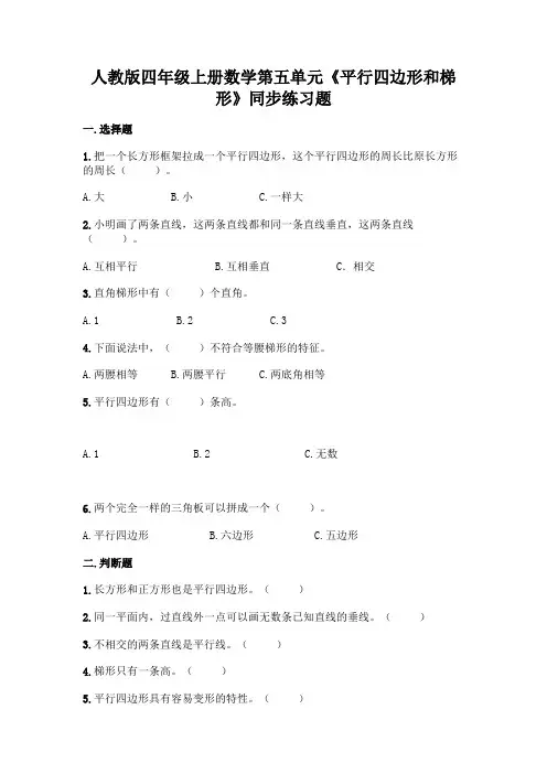 人教版四年级上册数学第五单元《平行四边形和梯形》同步练习题及答案(易错题)
