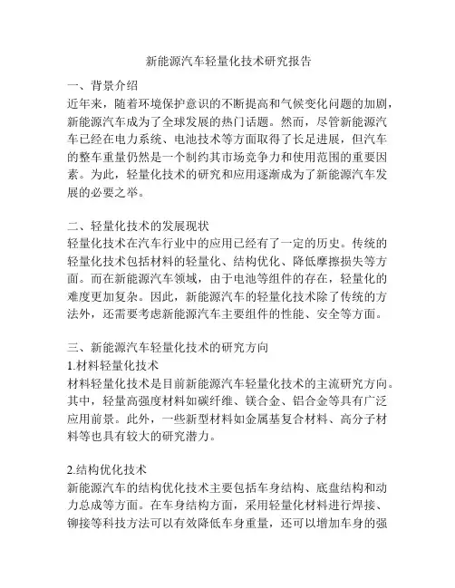  新能源汽车轻量化技术研究报告