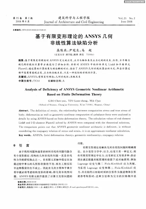 基于有限变形理论的ANSYS几何非线性算法缺陷分析