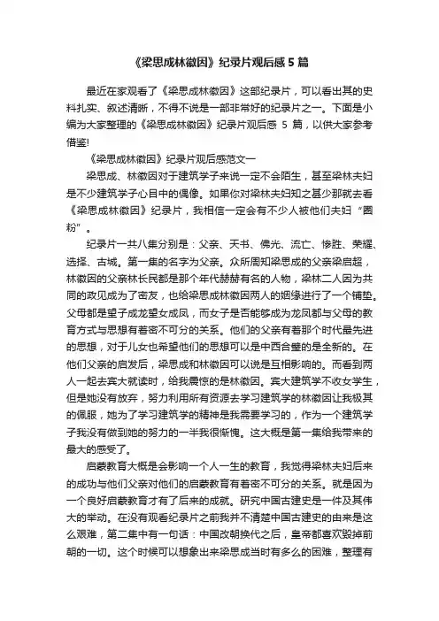 《梁思成林徽因》纪录片观后感5篇