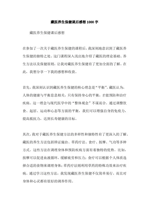 藏医养生保健课后感想1000字