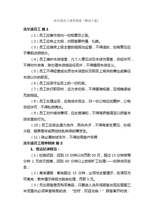 洗车场员工规章制度（精选4篇）