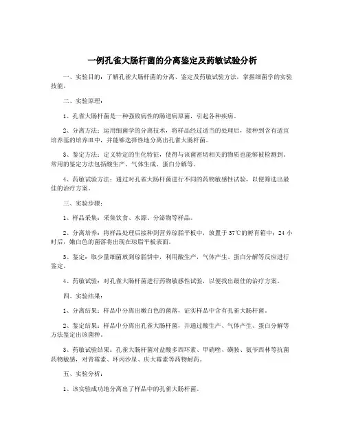 一例孔雀大肠杆菌的分离鉴定及药敏试验分析