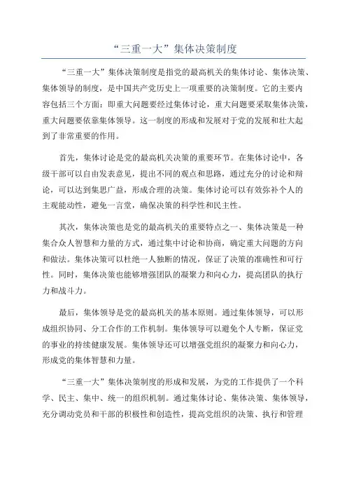 “三重一大”集体决策制度