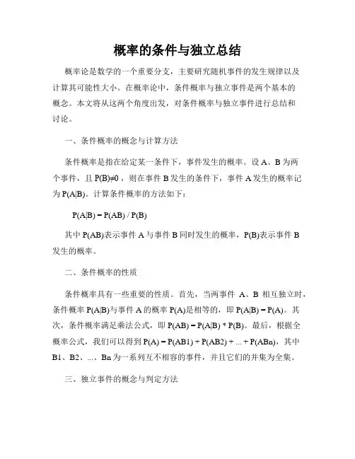 概率的条件与独立总结
