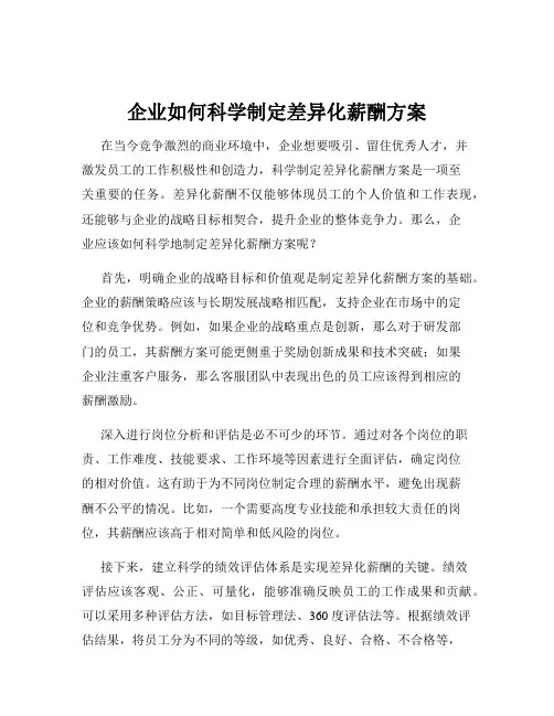 企业如何科学制定差异化薪酬方案