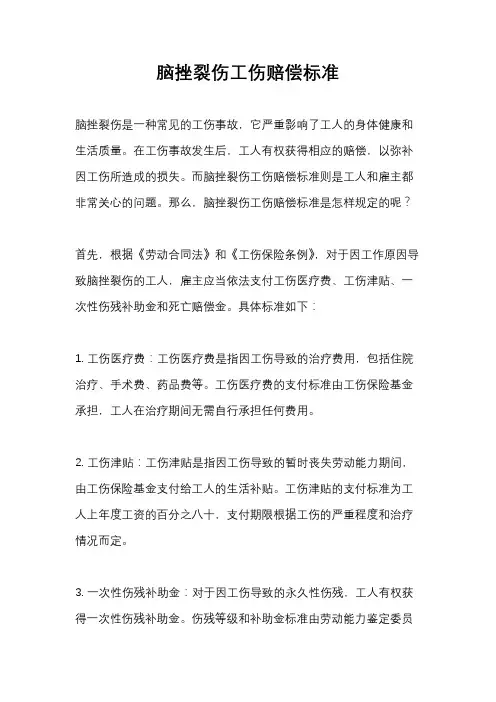 脑挫裂伤工伤赔偿标准