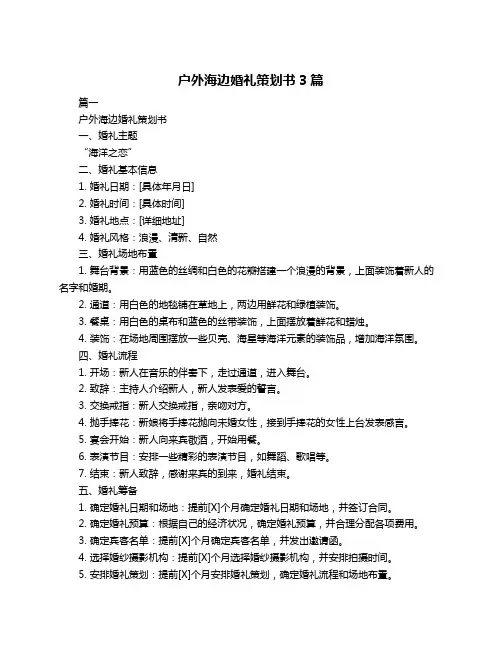 户外海边婚礼策划书3篇