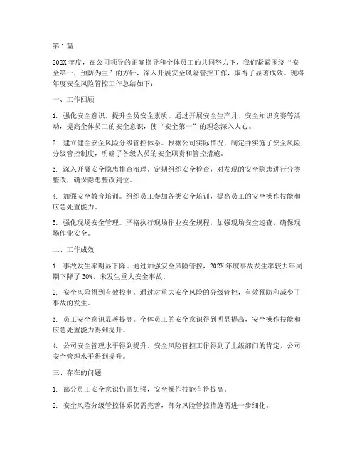 安全风险管控年度总结(3篇)