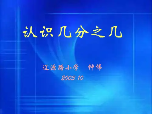 三年级数学识几分之几(教学课件201909)
