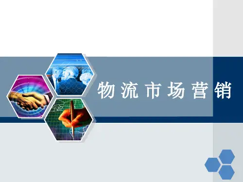 第一章物流市场营销概述