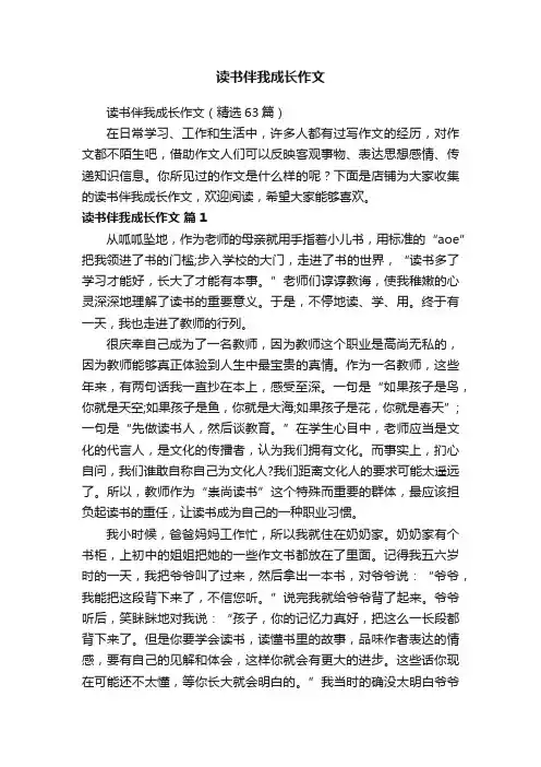 读书伴我成长作文