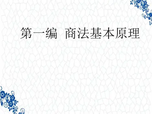 《商法总论》PPT课件：商法的基本原理