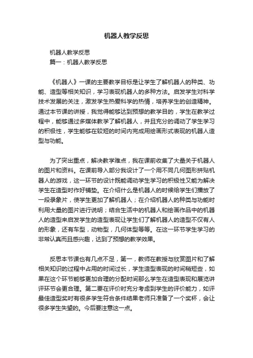 机器人教学反思