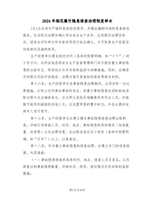 2024年烟花爆竹隐患排查治理制度样本(四篇)