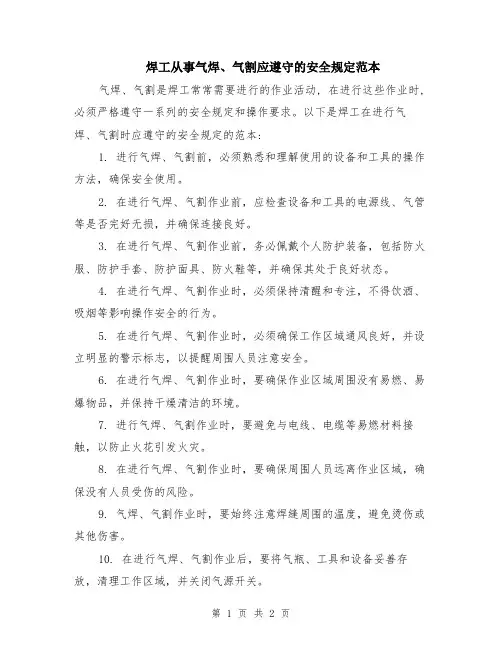 焊工从事气焊、气割应遵守的安全规定范本