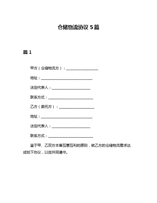 仓储物流协议5篇
