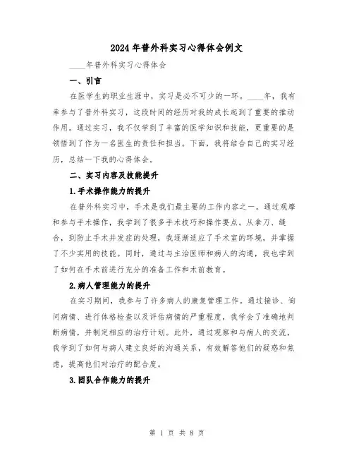 2024年普外科实习心得体会例文(3篇)