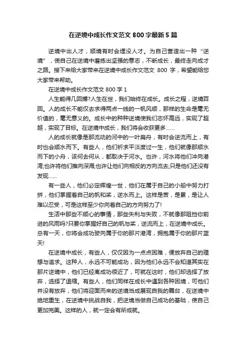 在逆境中成长作文范文800字最新5篇