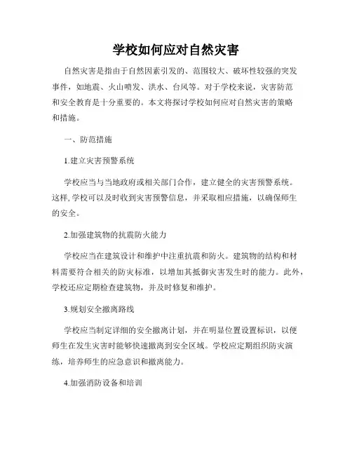 学校如何应对自然灾害