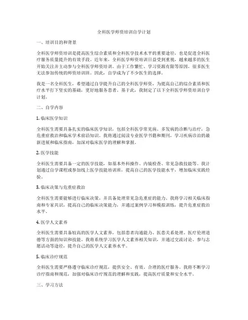 全科医学师资培训自学计划