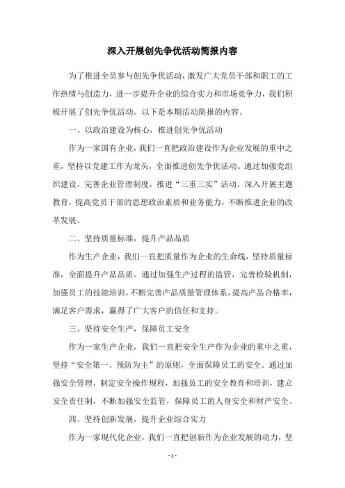 深入开展创先争优活动简报内容