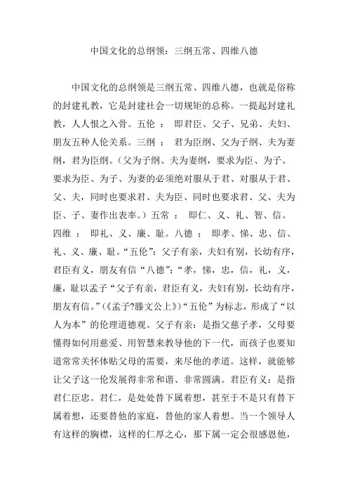 中国文化的总纲领：三纲五常、四维八德