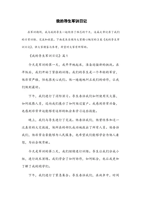 以我的导生为主题写一篇800字的军训日记