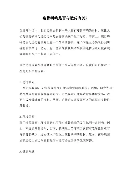 瘦骨嶙峋是否与遗传有关？
