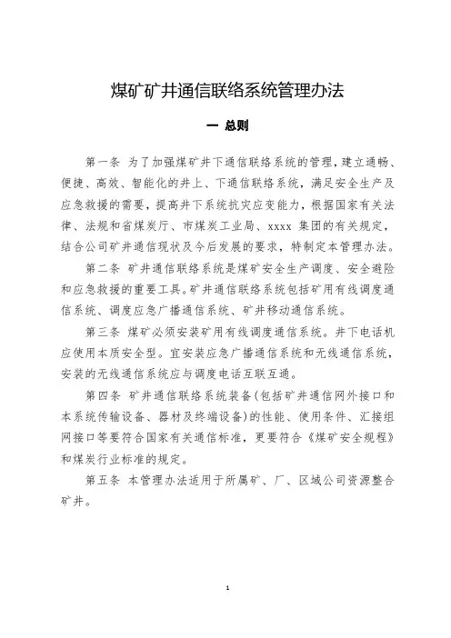 煤矿矿井通信联络系统管理办法
