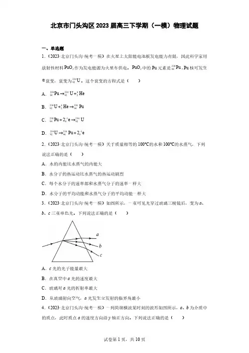 北京市门头沟区2023届高三下学期(一模)物理试题