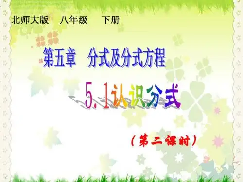 新北师大八年级数学下册第五章《5.1 认识分式(第二课时)1》公开课课件