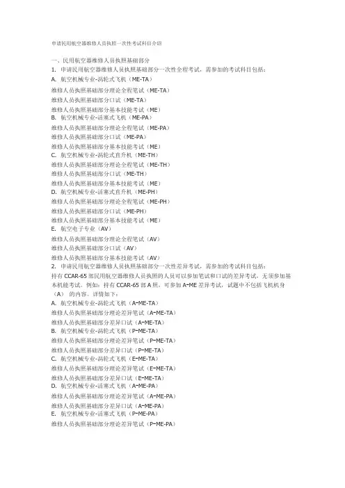 申请民用航空器维修人员执照一次性考试科目介绍