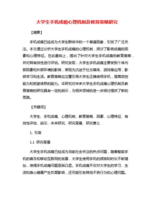 大学生手机成瘾心理机制及教育策略研究