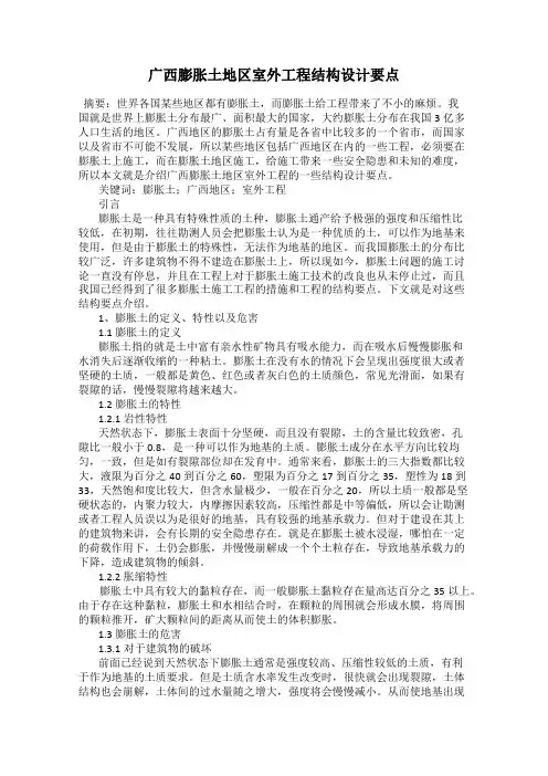 广西膨胀土地区室外工程结构设计要点