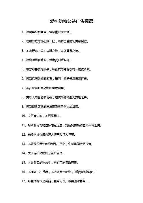 爱护动物公益广告标语